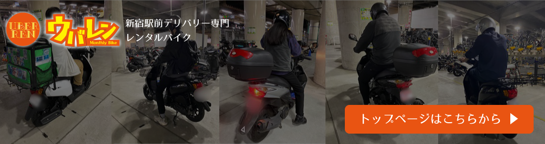 新宿駅前│レンタルバイク原付│デリバリー専門・マンスリー・ウーバーイーツ